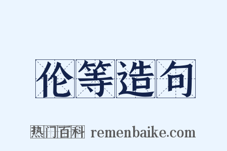 伦等造句是什么意思的图片